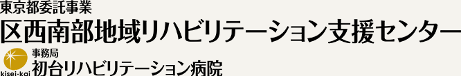 区西南部地域リハビリテーション支援センター